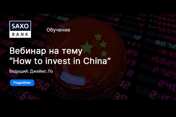 Новый вебинар от Саксо Банка на тему «Как инвестировать в Китай»