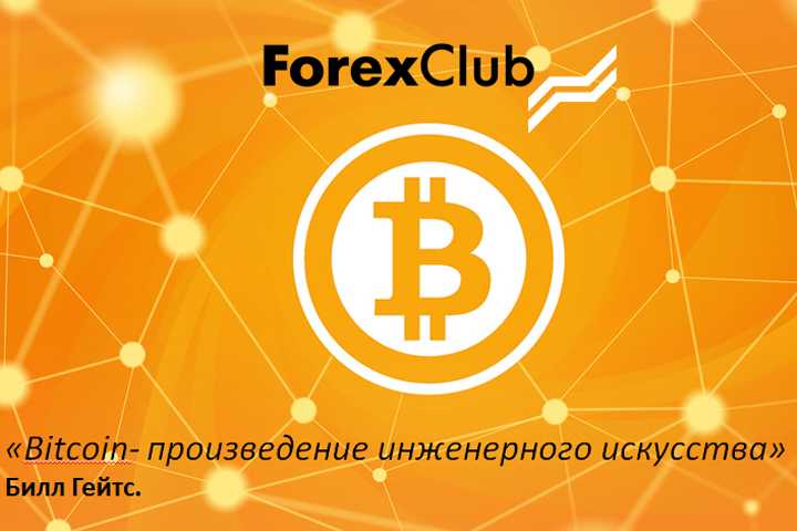 Forex Club запускает торговлю криптовалютными парами