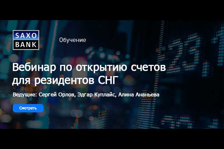 Вебинар по открытию счетов в Saxo Bank для резидентов РФ и СНГ