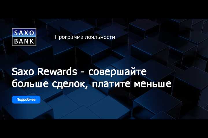 Saxo Rewards – новая программа лояльности для клиентов