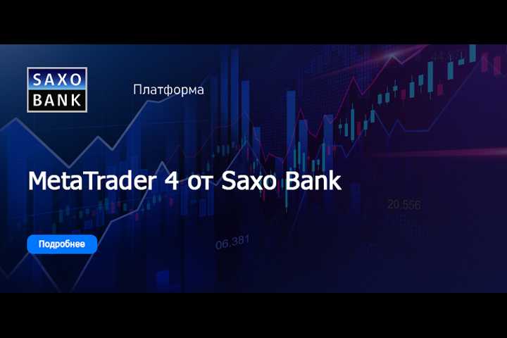 Клиентам Saxo Bank доступна торговля на платформе МТ4: условия и преимущества