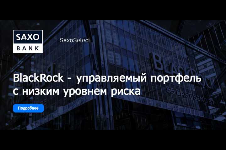 Saxo Bank предлагает инвестировать в диверсифицированный портфель BlackRock