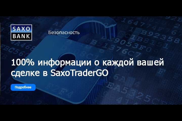 Полная информация о каждой вашей сделке в SaxoTraderGO