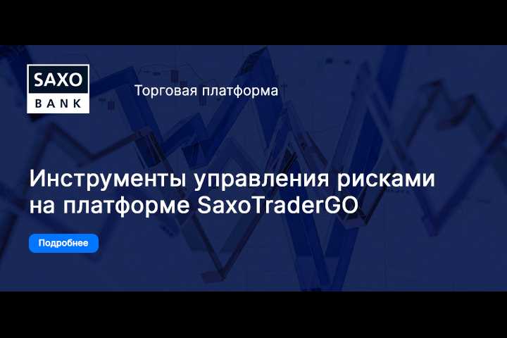 Саксо Банк информирует об уникальных инструментах управления рисками платформы SaxoTraderGO