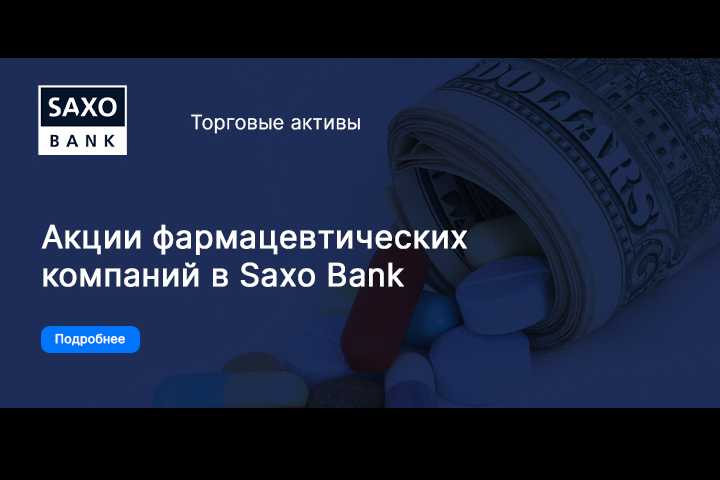 Саксо Банк предлагает доступ к акциям фармкомпаний
