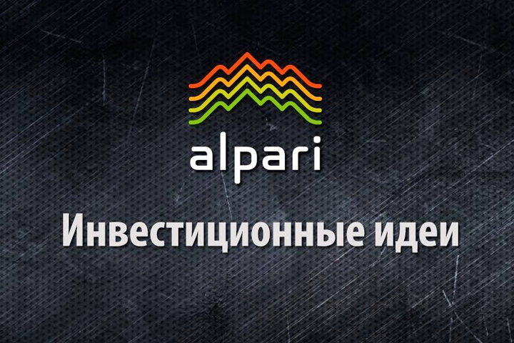 «Альпари» предлагает вниманию инвесторов новые инвестиционные идеи
