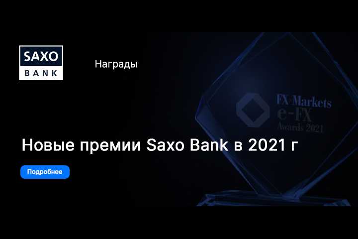 Саксо Банк отмечен очередными наградами в 2021 году
