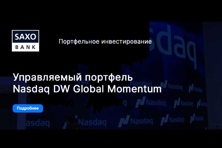 Управляемый портфель Nasdaq DW Global Momentum, показатели за 2 квартал