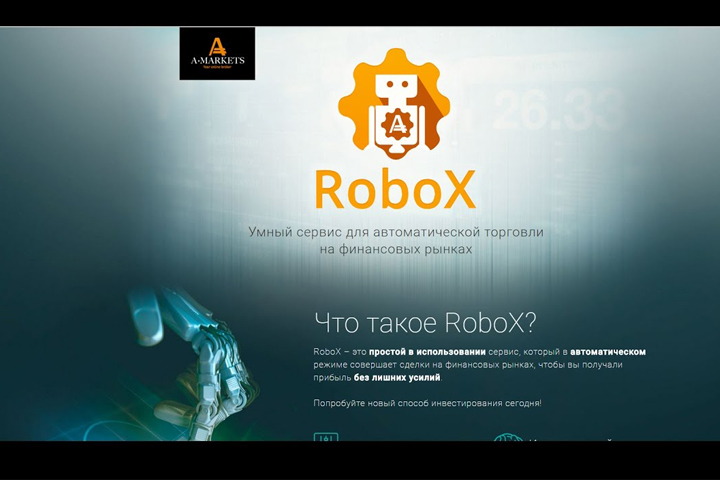 Аmarkets предлагает выгодные условия работы с RoboX