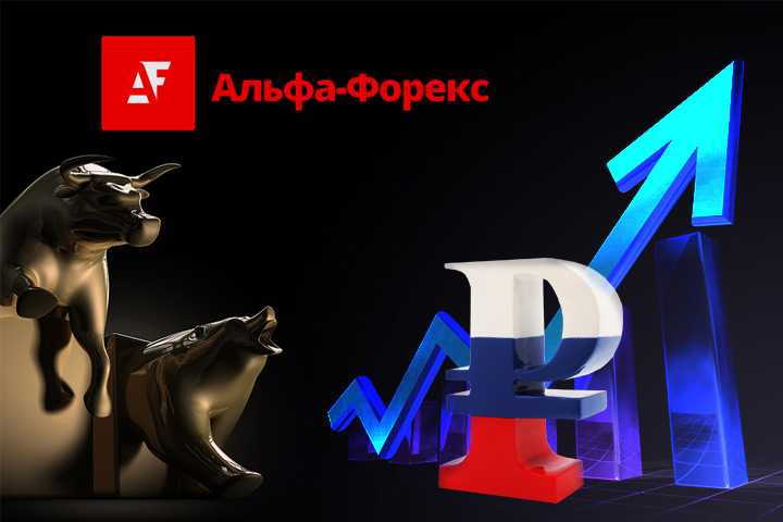 «Альфа Форекс»: Курс рубля к концу года укрепится