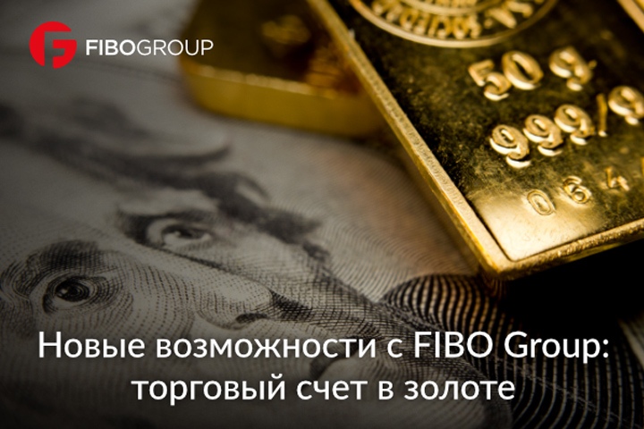 Клиенты брокера FIBO Group могут использовать золото как основную валюту