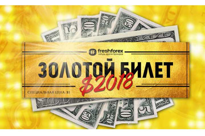 FreshForex продлила акцию «Золотой билет “$2018”»