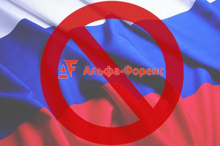 Альфа-Форекс прекратит работу с российскими трейдерами в марте