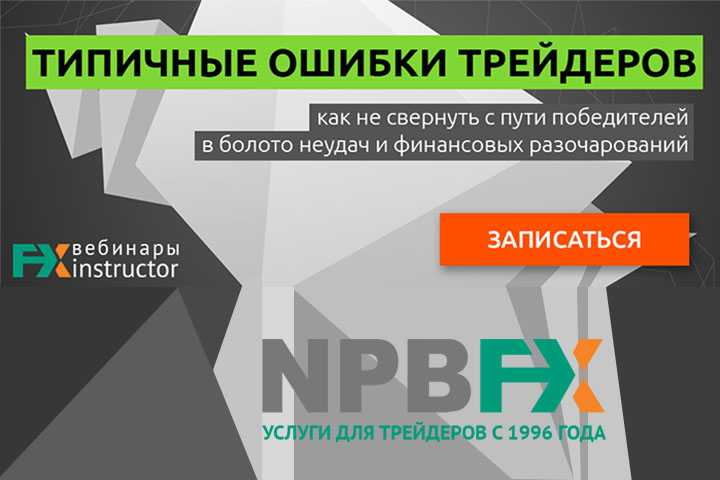 Научитесь предотвращать типичные ошибки в трейдинге на бесплатном вебинаре от NPBFX, 14 ноября в 20:00 по МСК